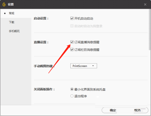 WeGame如何关闭订阅直播消息提醒