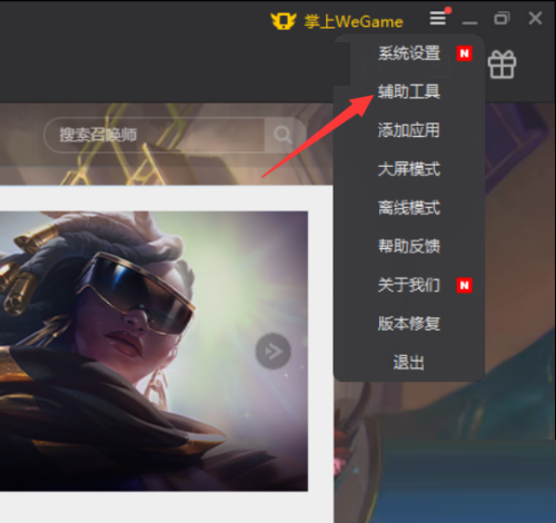WeGame怎么关闭网络加速
