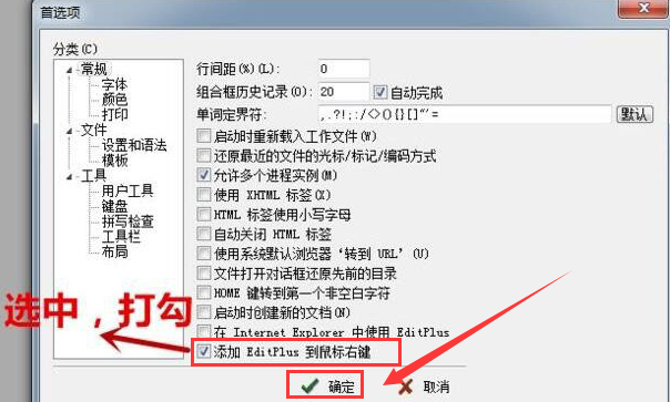 Editplus怎么添加到电脑右键菜单