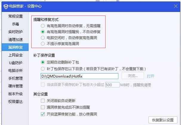 腾讯电脑管家如何设置漏洞修复提醒