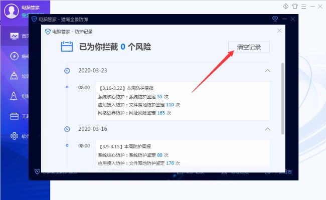 腾讯电脑管家怎么清理防护记录