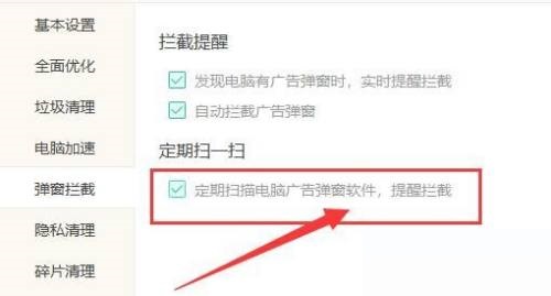 Windows优化大师怎么定期扫描广告弹窗软件