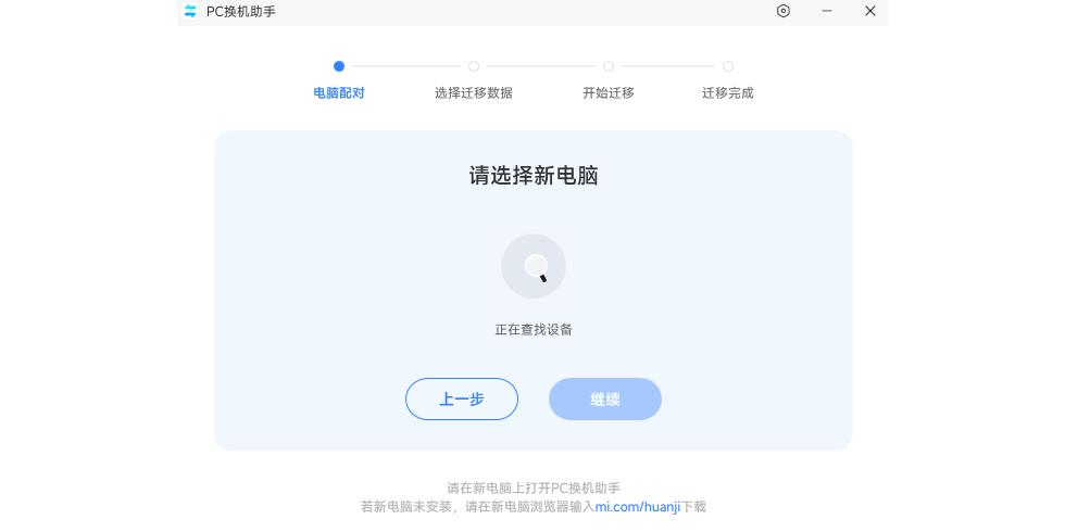 小米PC换机助手免费版