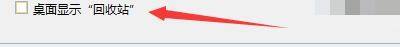 Windows优化大师怎么设置桌面显示回收站