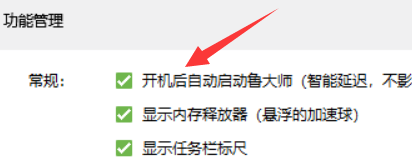 鲁大师怎么关闭开机后自动启动