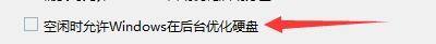 Windows优化大师怎么设置允许在后台优化硬盘