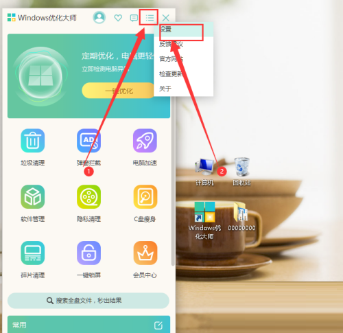 Windows优化大师怎么设置定期检测电脑
