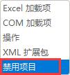 Excel插件被禁用怎么解决