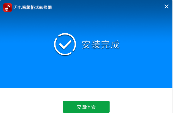 闪电音频格式转换器经典版