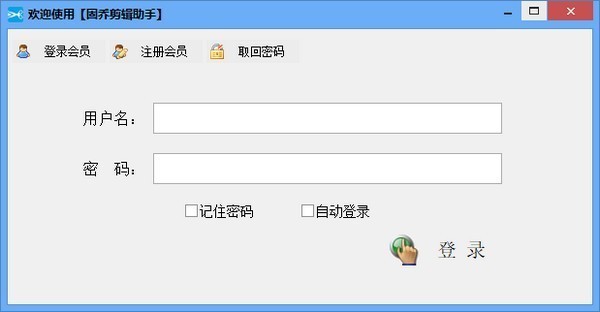 固乔剪辑助手网页版