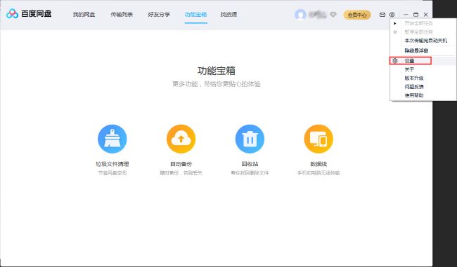 百度网盘如何设置好友验证