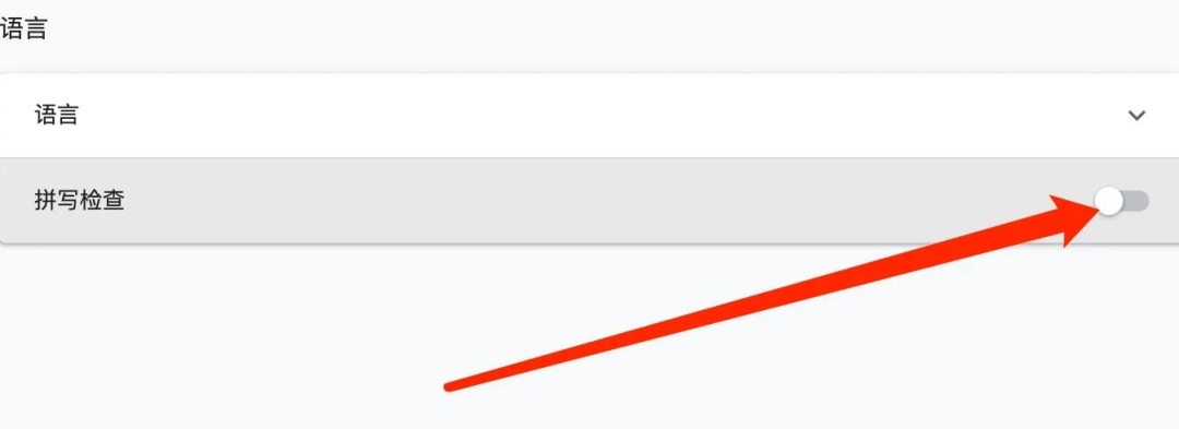 谷歌浏览器怎么关闭拼写检查