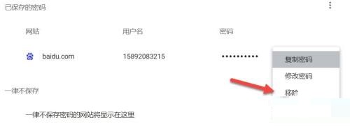 谷歌浏览器如何移除密码