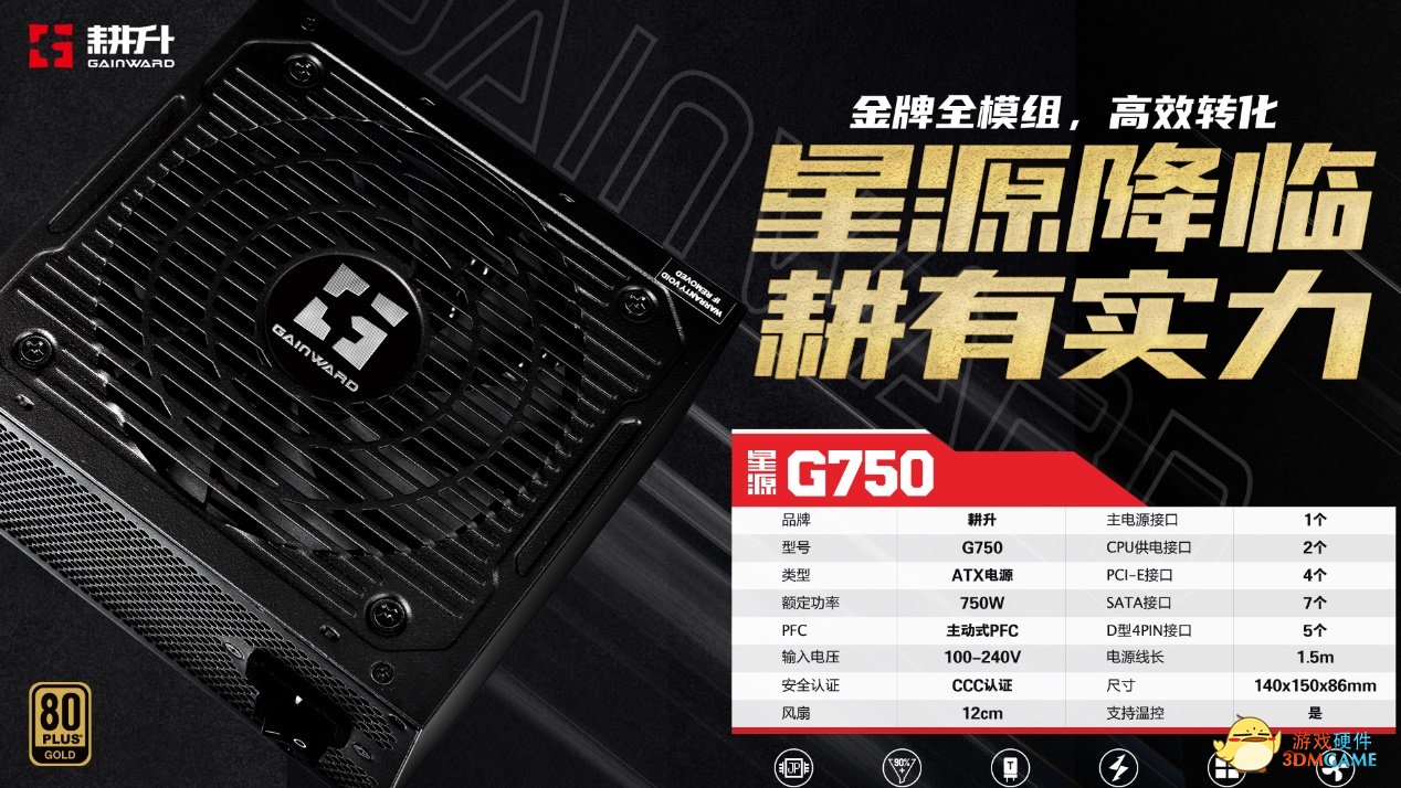耕升“智”造，星源 G750 电源如何？