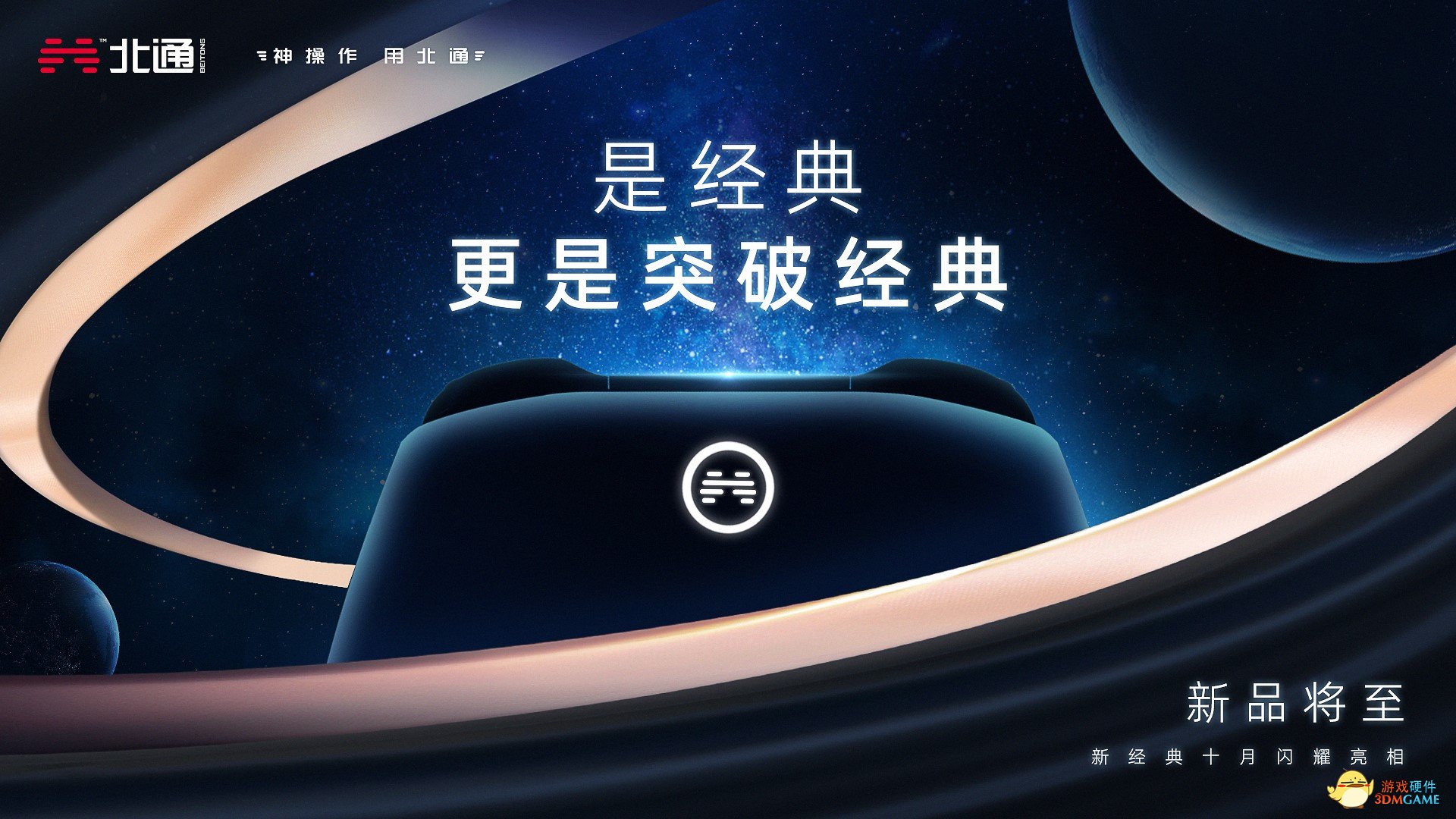 北通新品海报引发网友热议！除了有全新造型还要突破经典