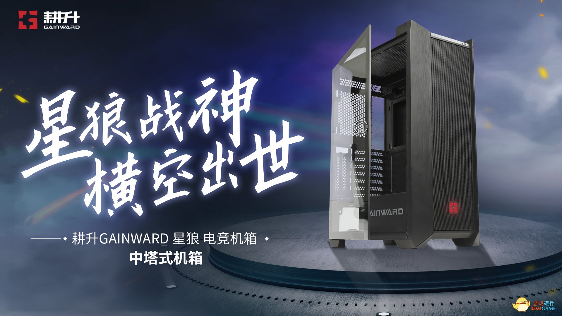 耕升“智”造，电竞机箱再添一员