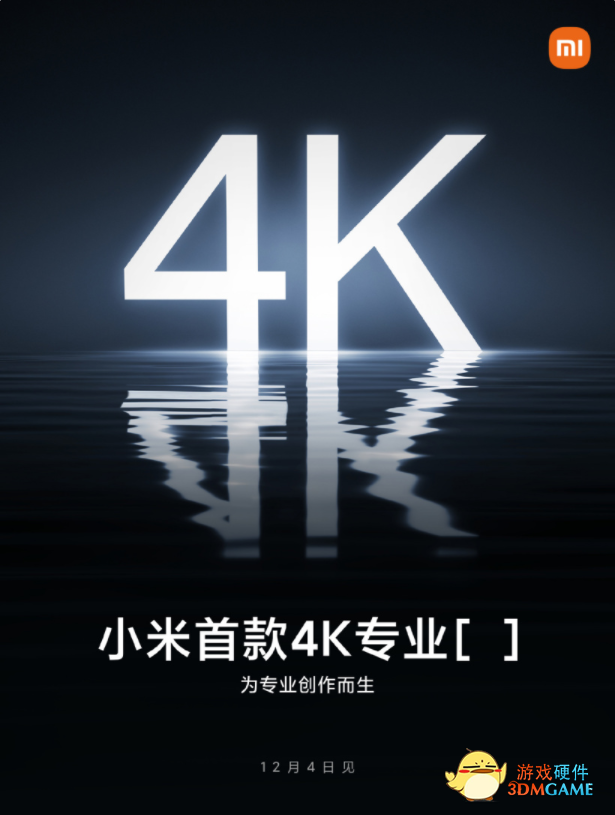 小米官宣首款 4K 专业设备：为专业创作而生