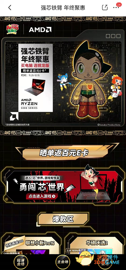 AMD×铁臂阿童木之地球小英雄：锐龙强芯双十二最强CP，福利送不停