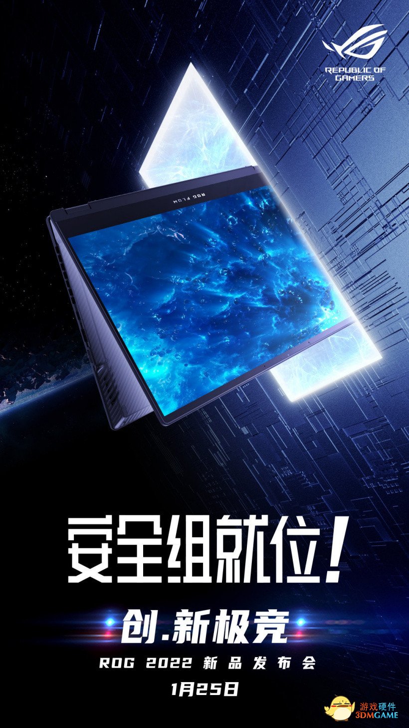 ROG 2022 新品发布会官宣：1 月 25 日 19:00 召开，FLOW 系列新品将至