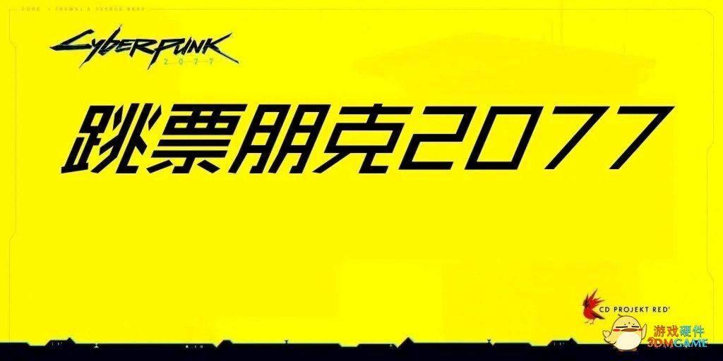 游戏跳票or反向跳票，你更愿意接受哪种？