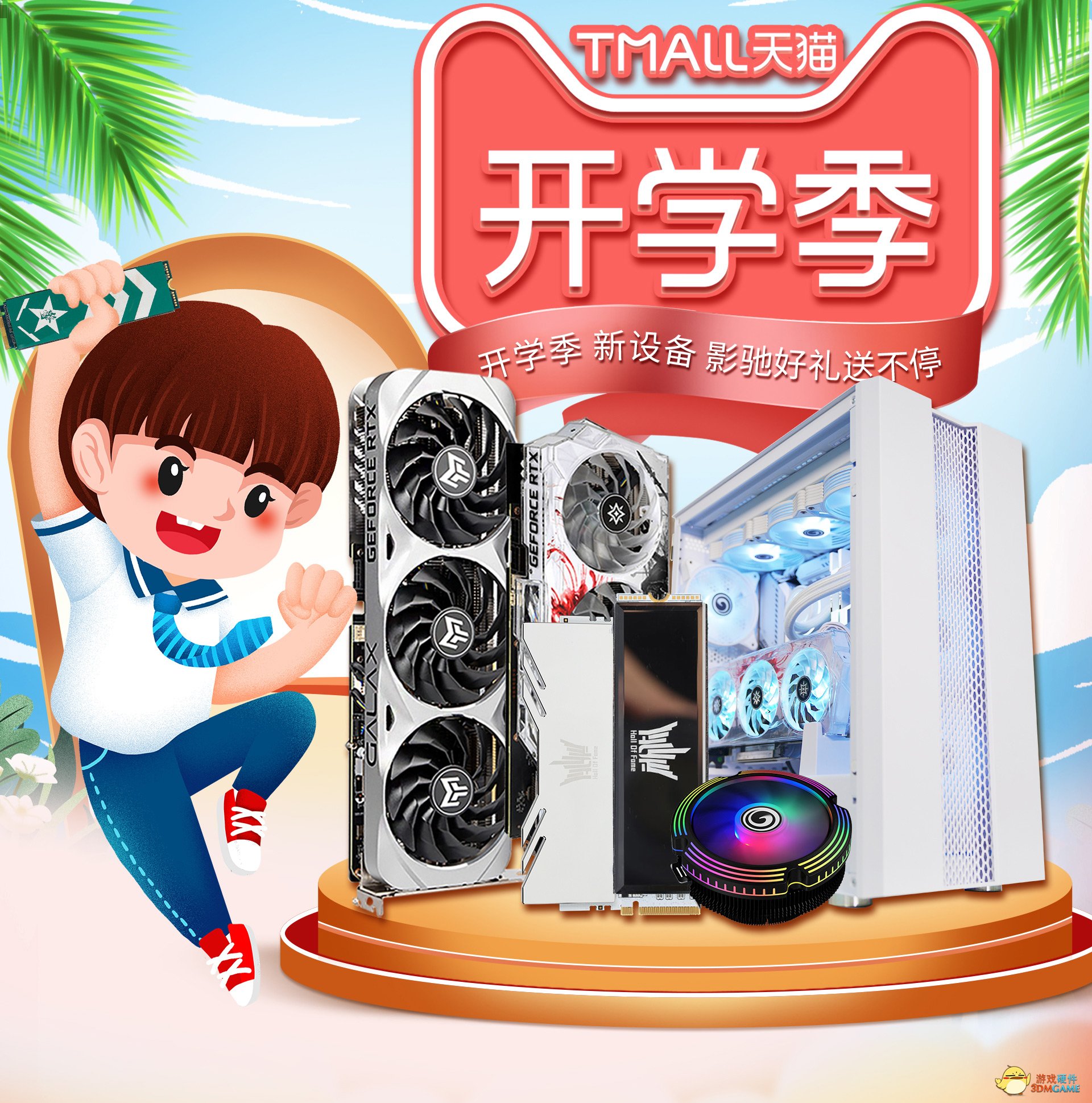 开学季，装新机，影驰福利送不停