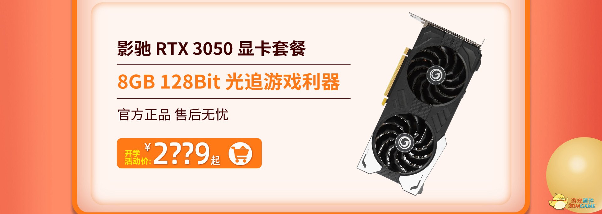 开学季，装新机，影驰福利送不停