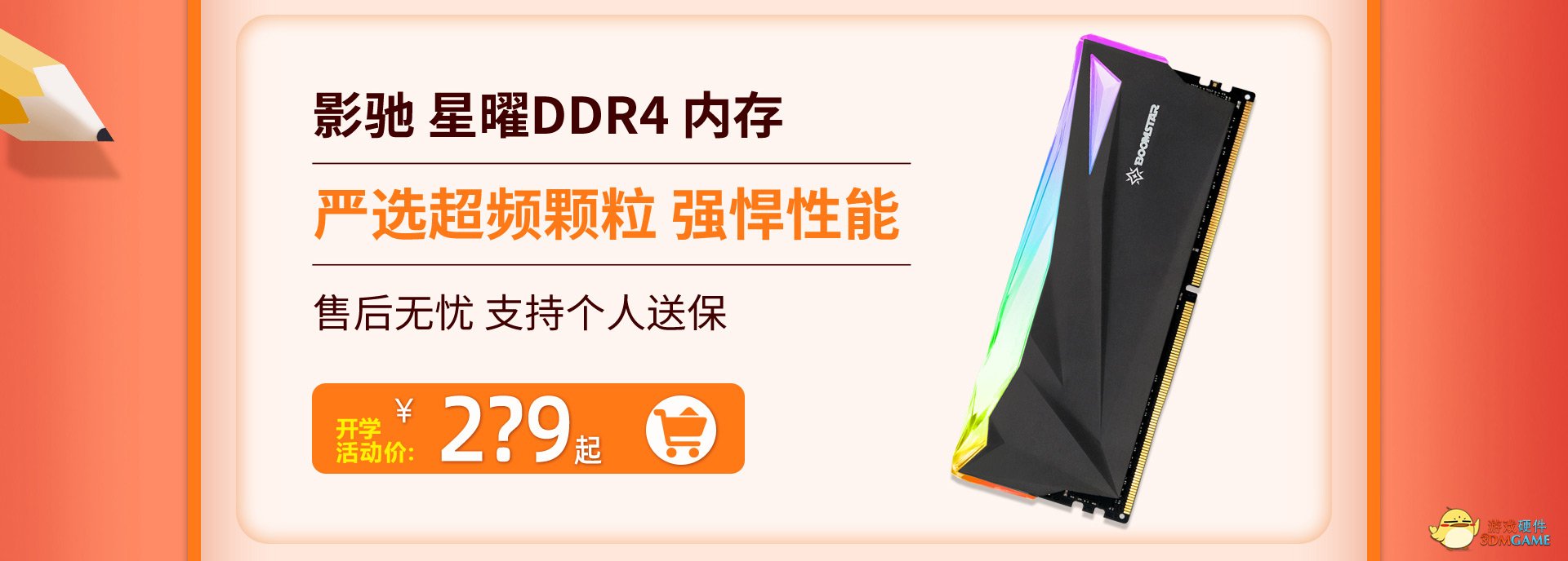 开学季，装新机，影驰福利送不停