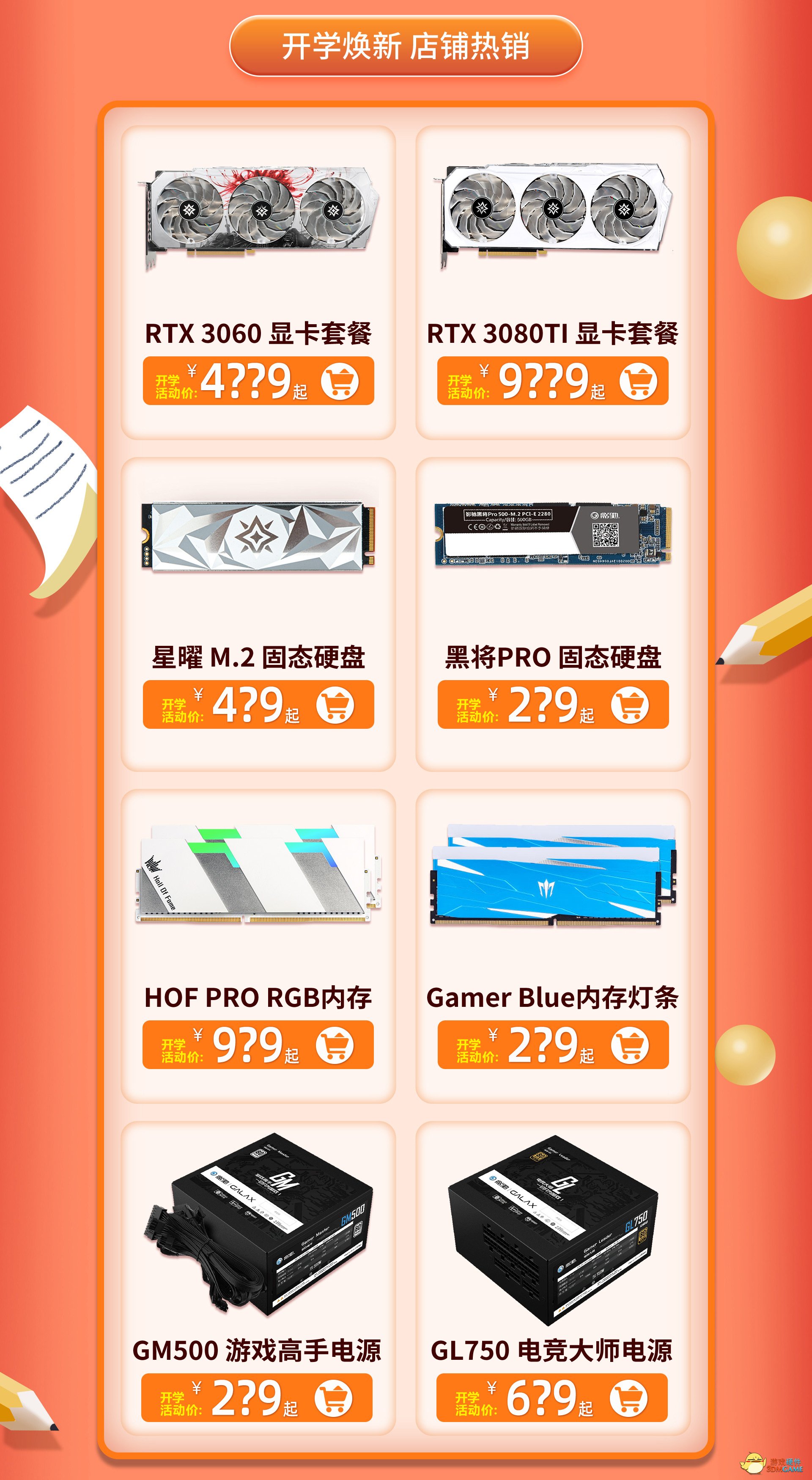 开学季，装新机，影驰福利送不停