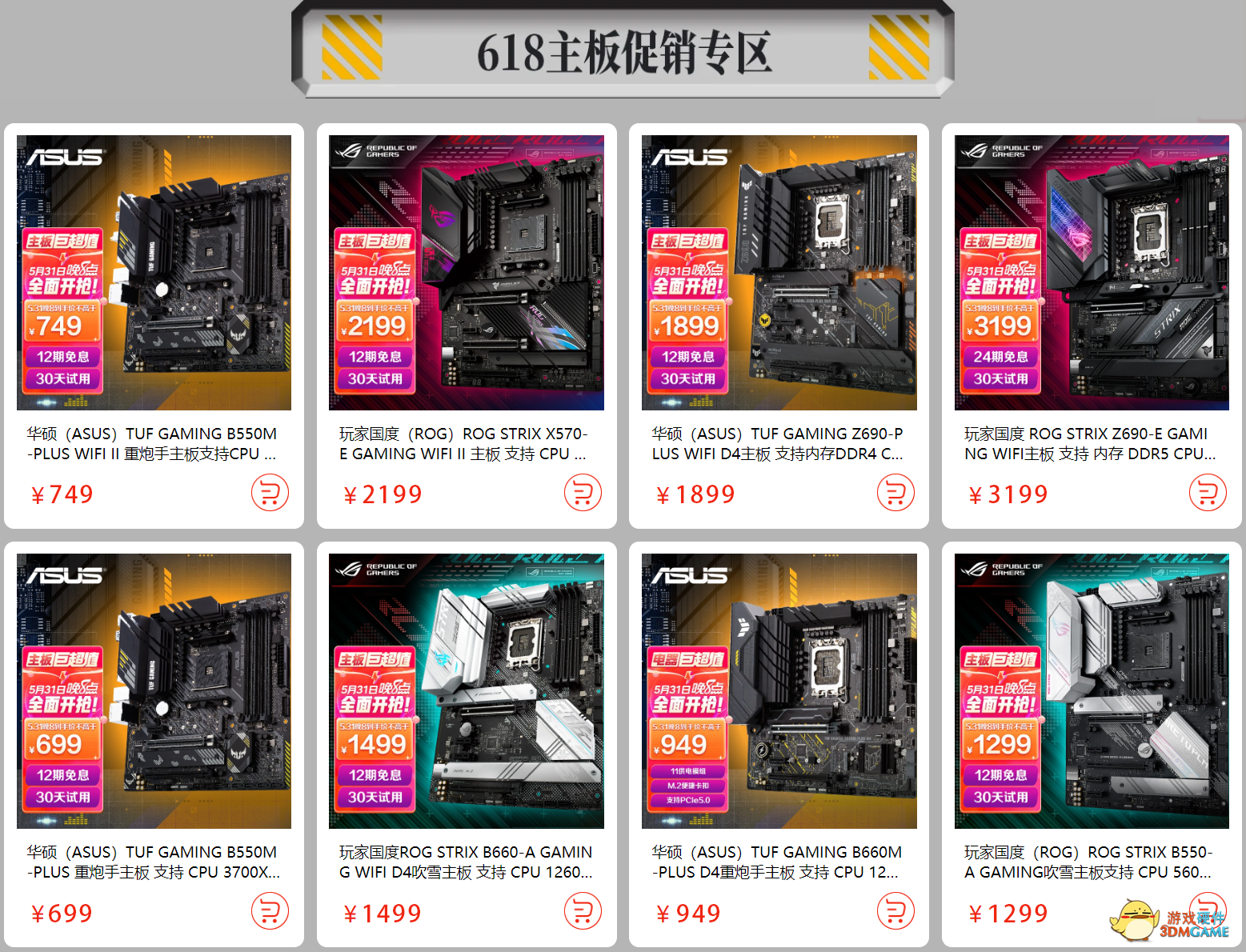 至高24期免息 华硕主板618开门红秒杀钜惠