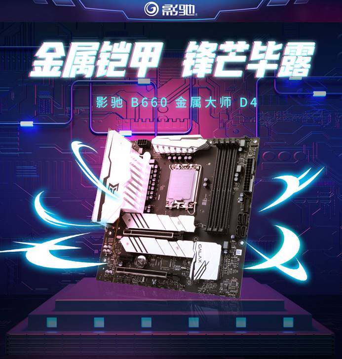 影驰B660金属大师主板正式开售！买主板还有惊喜好礼等你拿