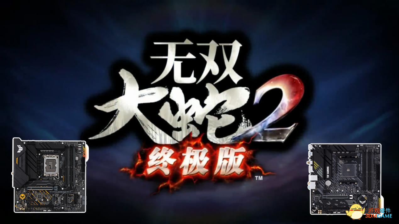 华硕重炮手主板实力挑战《无双大蛇2》终极版