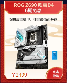 有特惠 有免息 华硕主板畅嗨七夕好物节