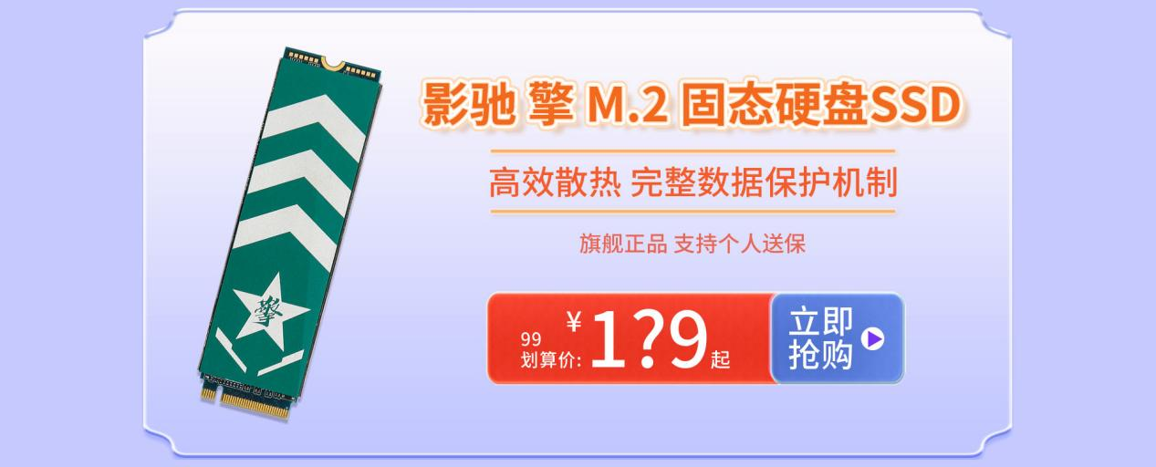 影驰99划算节开始啦！板卡、存储特惠上线，超值折扣不容错过
