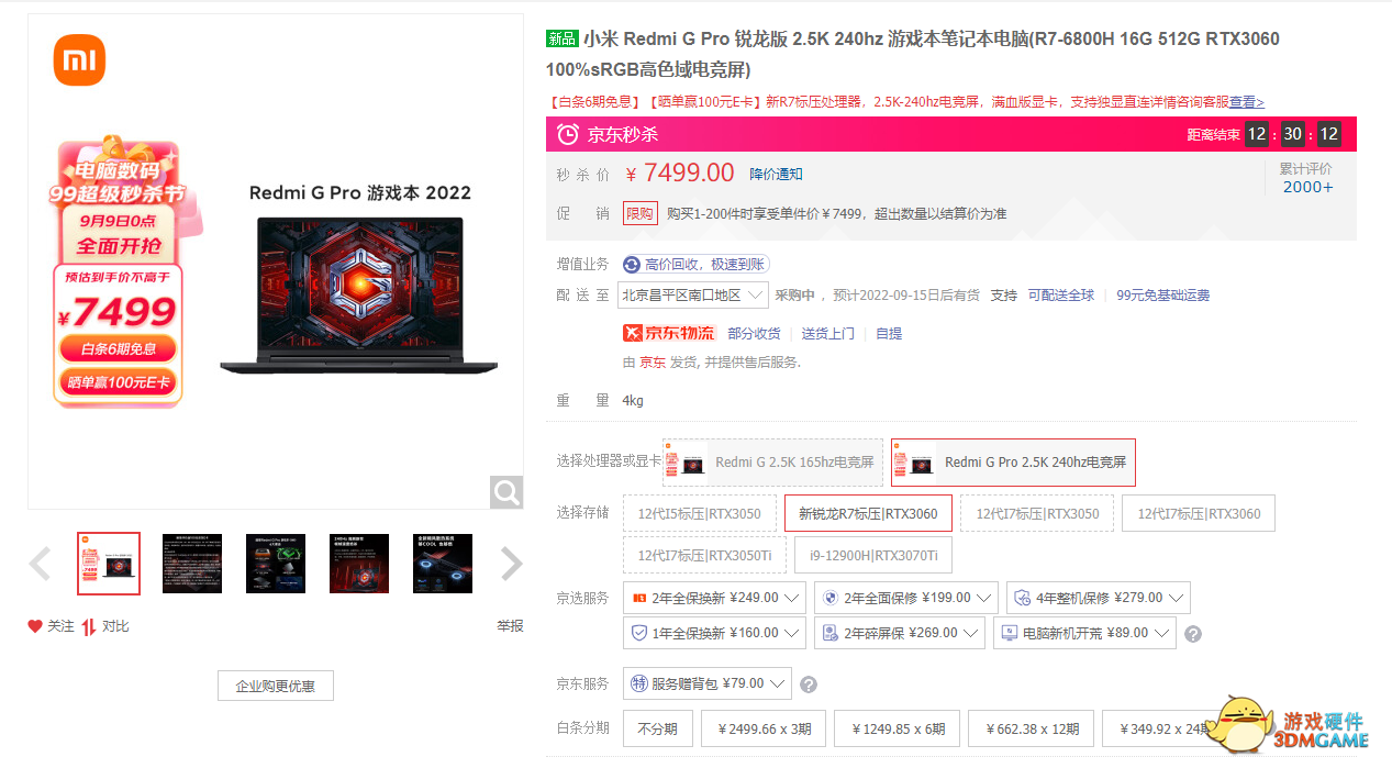 极限秒杀7499！Redmi G Pro游戏本锐龙版首销热卖