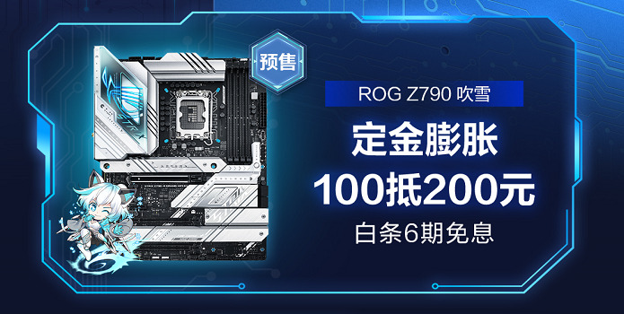 芯竞化 新7势 华硕Z790主板抢先预售