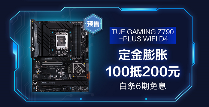 芯竞化 新7势 华硕Z790主板抢先预售