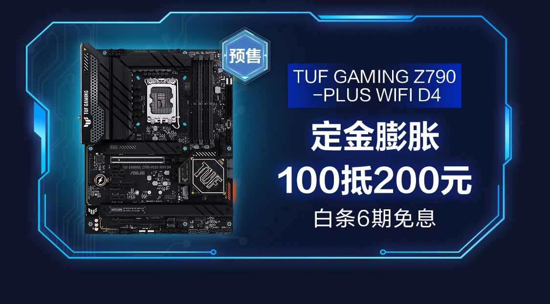 定金膨胀 华硕Z790主板预售至高享12期免息