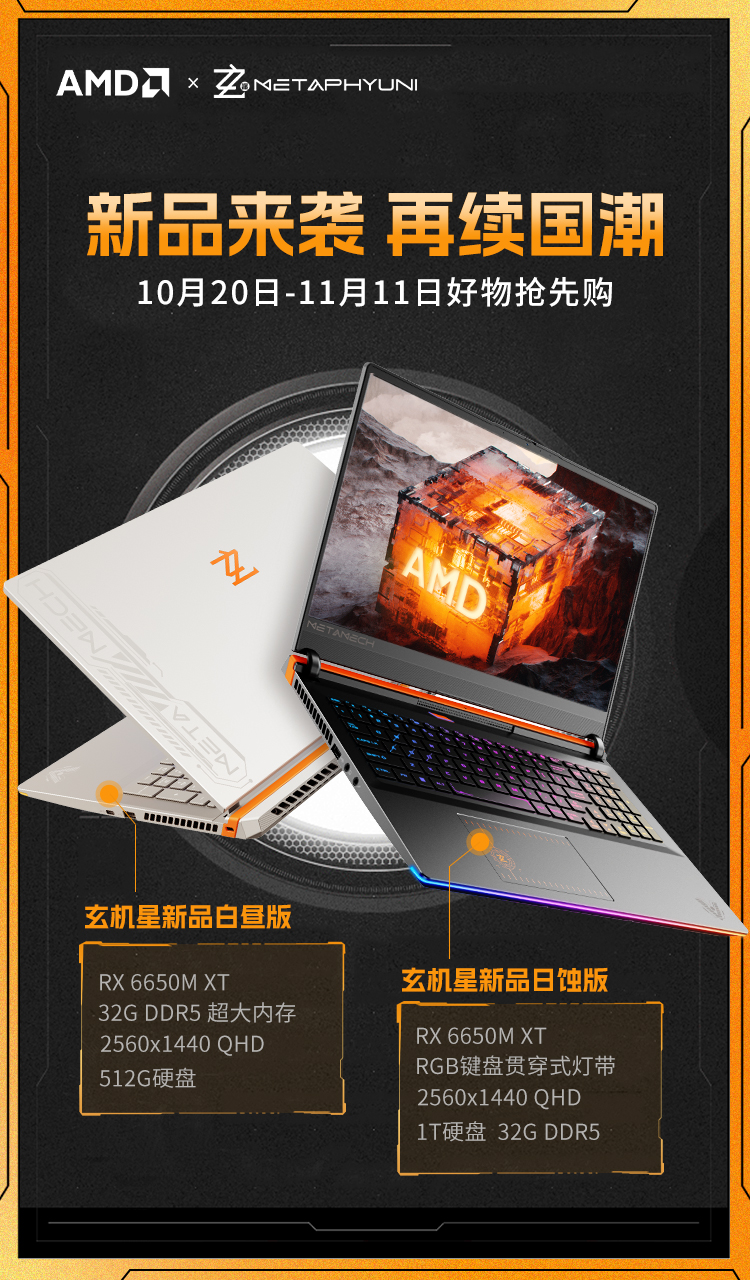 AMD超威卓越平台加持，玄机星游戏本6650M XT京东上新！