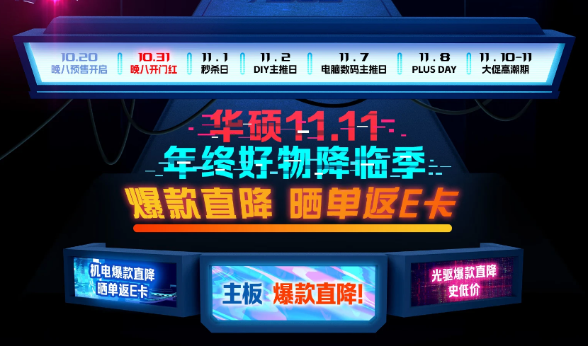 至高24免息 华硕主板双11开门红好物推荐