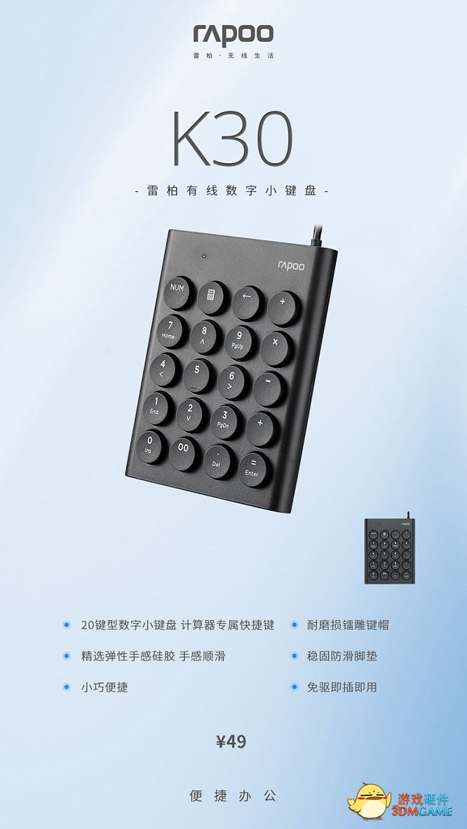 轻便商务 效率一刻 雷柏K30有线数字小键盘上市
