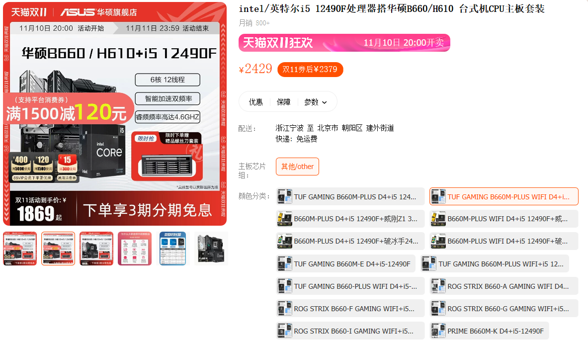 10号晚8点双11狂欢 华硕主板直降免息