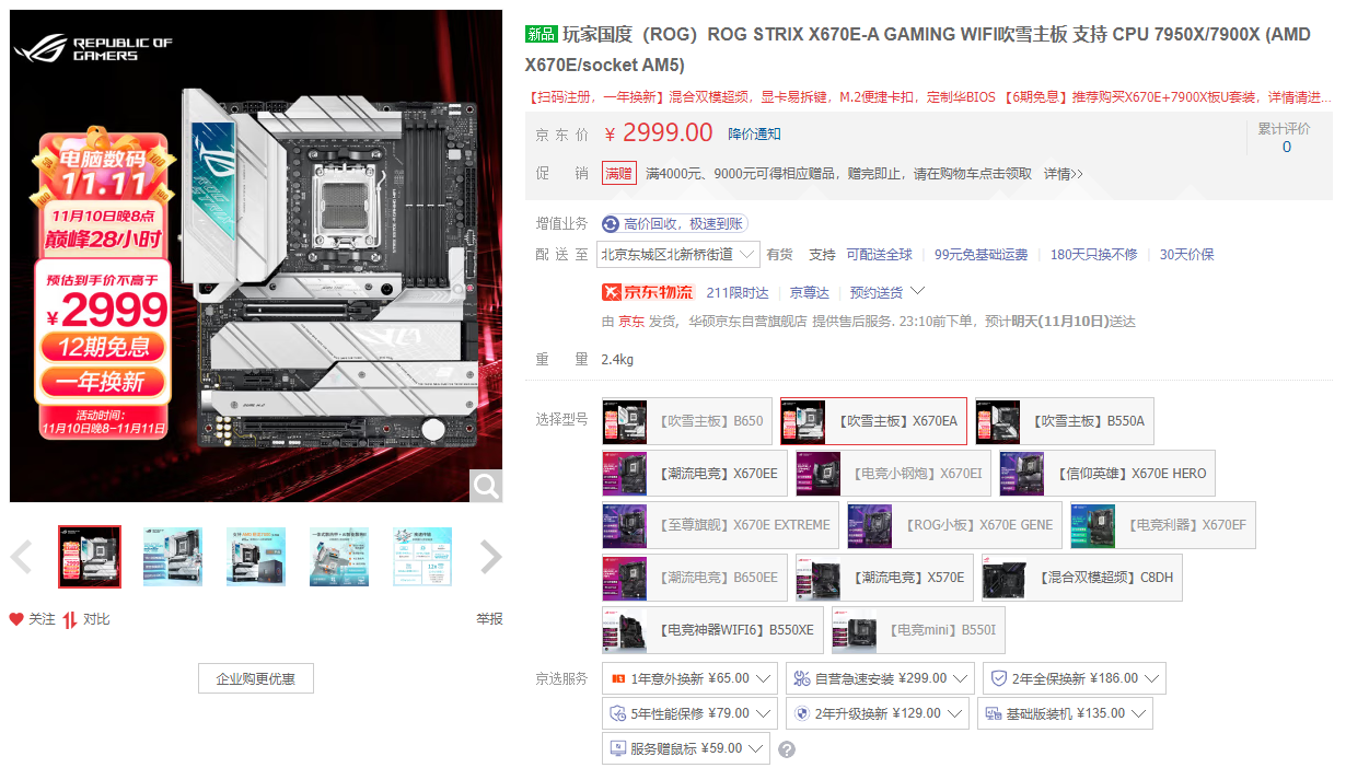 10号晚8点双11狂欢 华硕主板直降免息