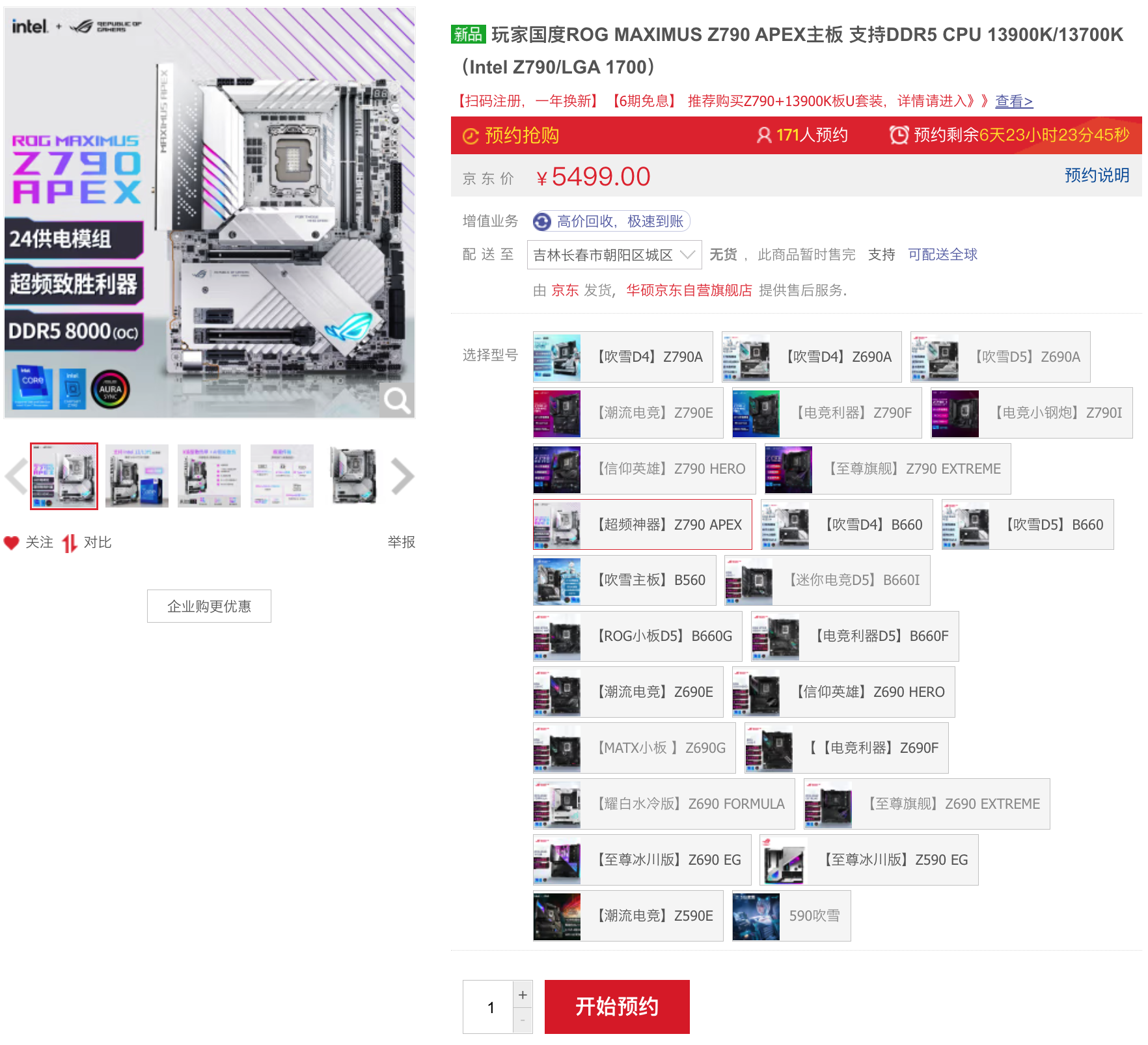 只为超越 华硕ROG Z790 APEX主板预约进行中