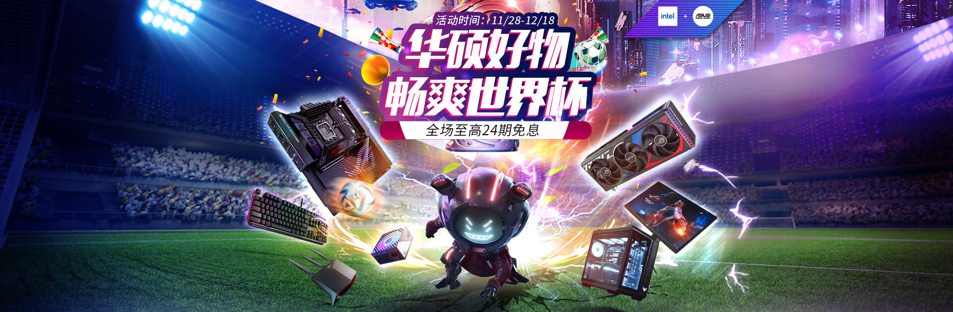 双12提前嗨 华硕主板为你开启世界杯好物节