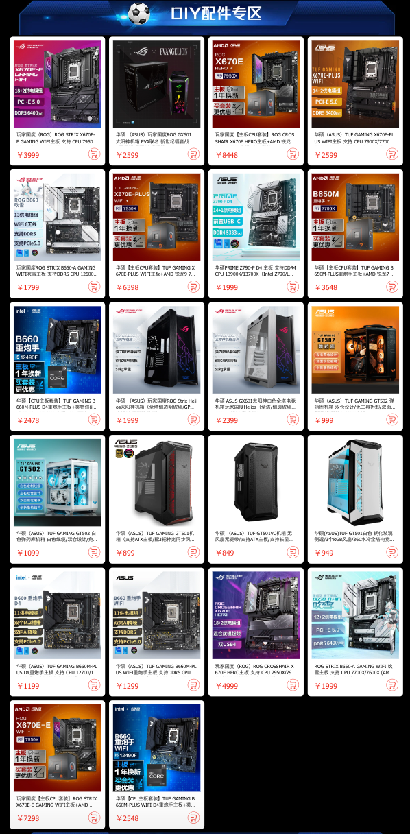 双12提前嗨 华硕主板为你开启世界杯好物节