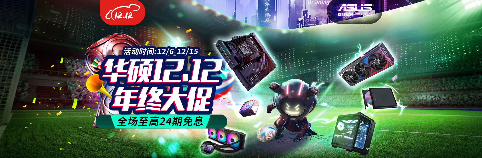 12.12年底攒机狂潮将至 华硕主板免息满减特惠