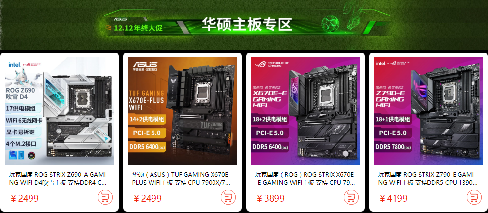 12.12年底攒机狂潮将至 华硕主板免息满减特惠