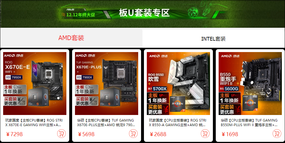 12.12年底攒机狂潮将至 华硕主板免息满减特惠