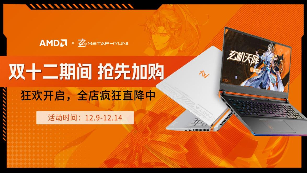 特价还送礼！双12玄机星多款AMD超威卓越平台机型火力全开