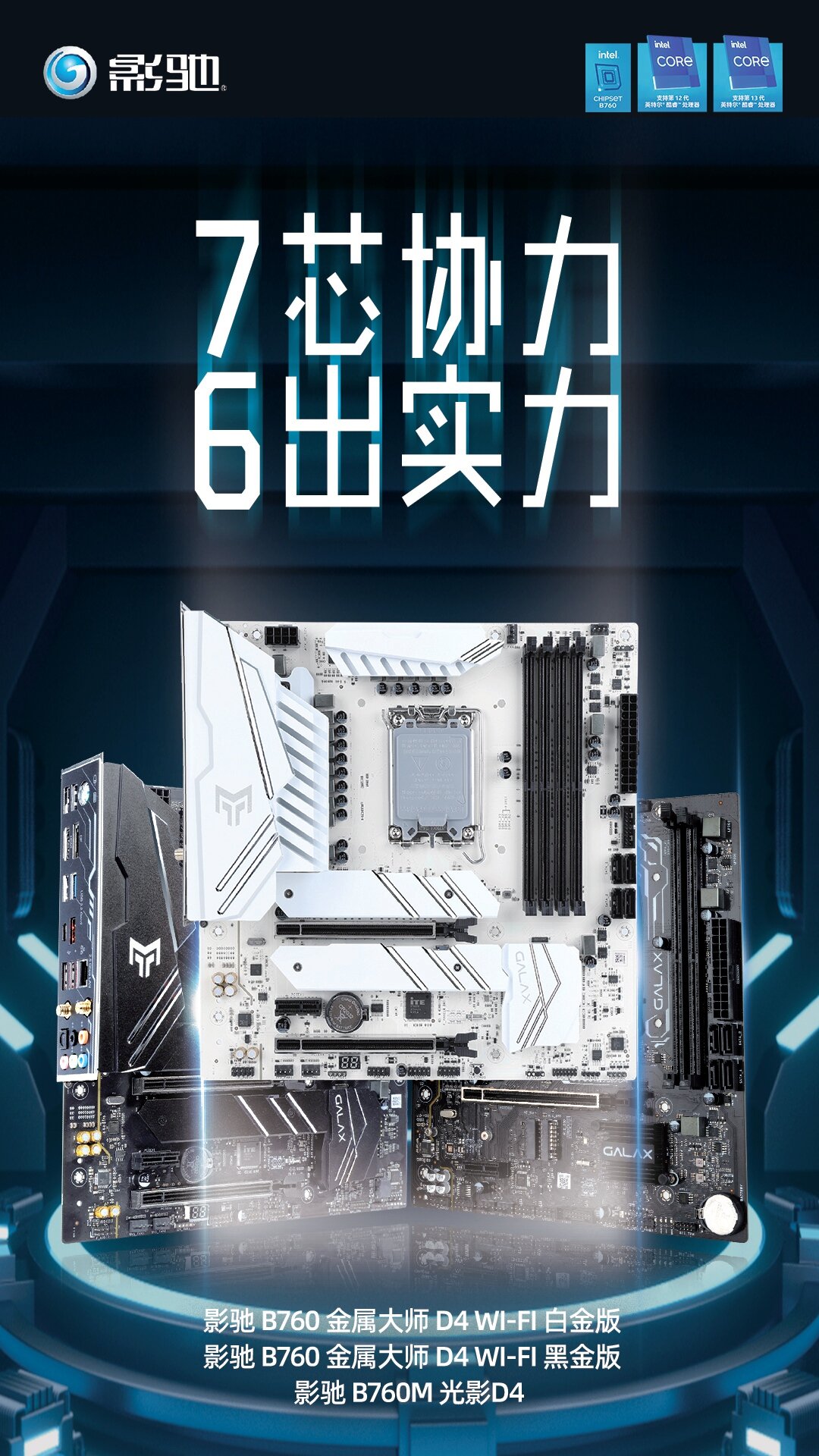 6出实力！影驰发布三款B760主板